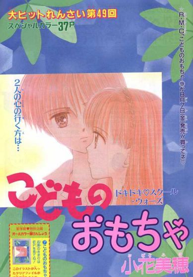 Otaku Gallery  / Anime e Manga / Kodomo No Omocha / Ribon / Tavole a Colori / tavola (13).jpg